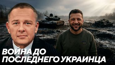 «До последнего украинца»: план затяжки войны на годы - Демура
