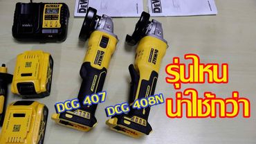 รีวิวเครื่องเจียร์ DeWalt  รุ่น DCG407P2T และ DCG408N