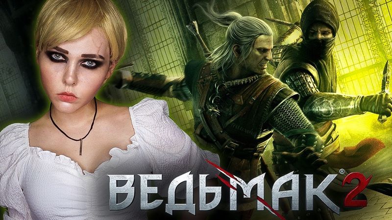 ВЕДЬМАК 2 - ГЕРАЛЬТ ДРАЧУН. КЕЙРАН.