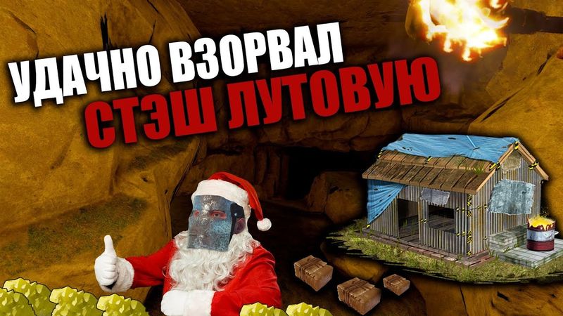 RUST - УДАЧНО ВЗОРВАЛ СТЭШ ЛУТОВУЮ. НОВОГОДНИЕ РЕЙДЫ