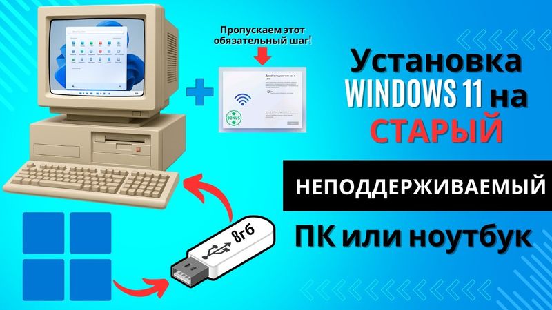 Установка Windows 11 на неподдерживаемый компьютер без TPM 2.0 и UEFI
