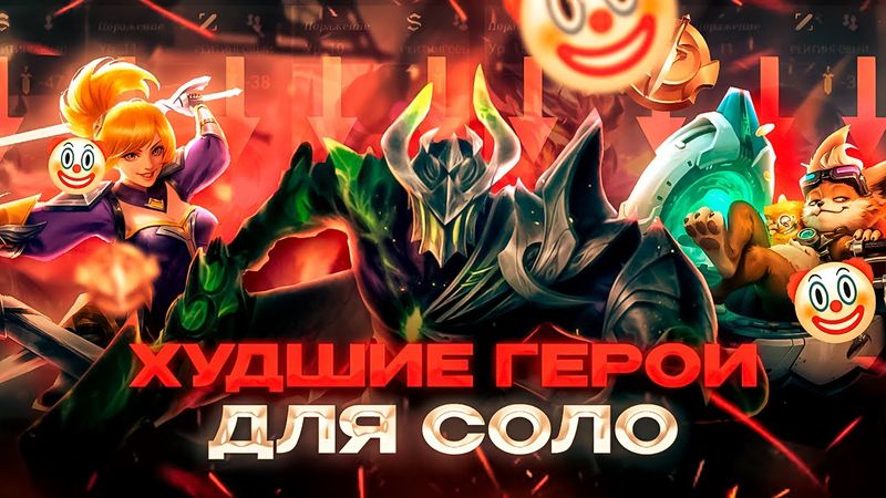 ХУДШИЕ ГЕРОИ ДЛЯ СОЛО РАНГА! ВЗЯЛ = СЛИЛ!! МОБАЙЛ ЛЕГЕНДС MOBILE LEGENDS
