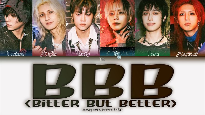 Xdinary Heroes – BBB (Bitter But Better) [ПЕРЕВОД НА РУССКИЙ/КИРИЛЛИЗАЦИЯ Color Coded Lyrics]