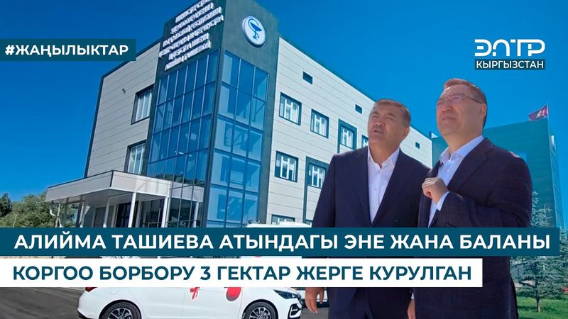 АЛИЙМА ТАШИЕВА АТЫНДАГЫ ЭНЕ ЖАНА БАЛАНЫ КОРГОО БОРБОРУ 3 ГЕКТАР ЖЕРГЕ КУРУЛГАН