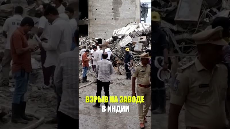 Прогремел мощный взрыв на заводе в Индии