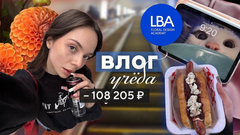 влог: обучение флористике в Lacy Bird Academy 🌸мероприятия (x5 Bloggers, Магнит Косметик) 🎀💜 + GRWM✨