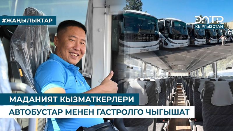 МАДАНИЯТ КЫЗМАТКЕРЛЕРИ АВТОБУСТАР МЕНЕН ГАСТРОЛГО ЧЫГЫШАТ