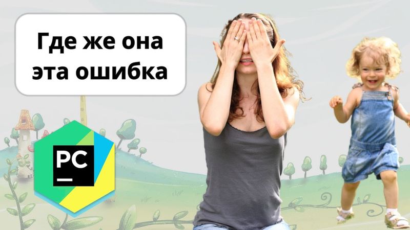 Как пользоваться дебагером или отладчиком в pycharm