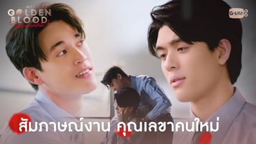 สัมภาษณ์งาน คุณเลขาคนใหม่ | My Golden Blood เลือดนายลมหายใจฉัน