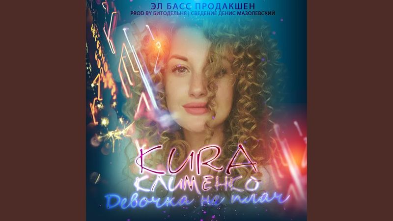 Девочка не плачь