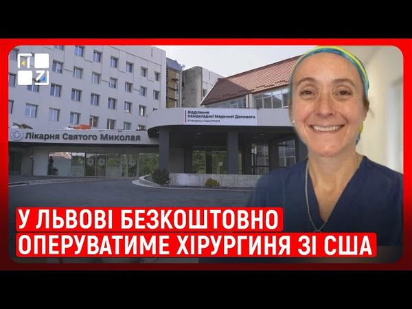 У Львові безкоштовно оперуватиме хірургиня зі США