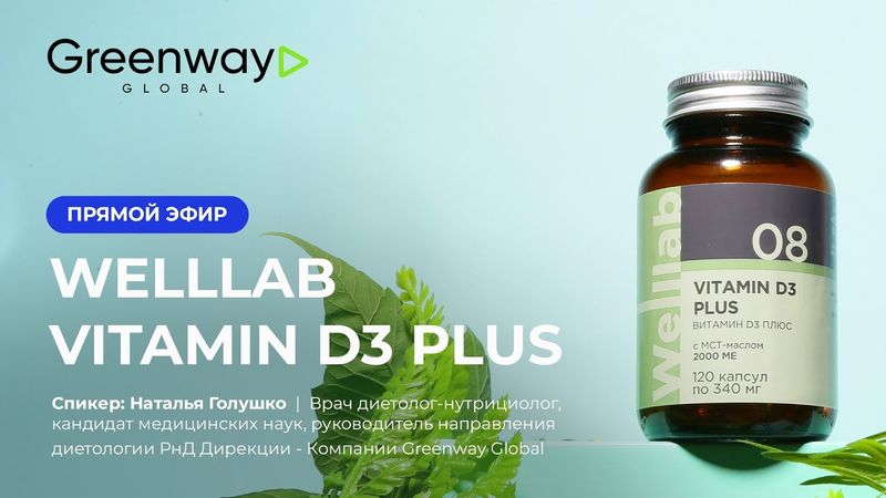 Прямой эфир Welllab Vitamin D3 Plus