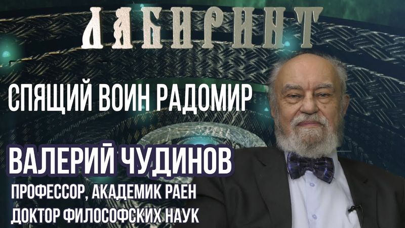 РОДОЛОГИЯ | ЛАБИРИНТ | Спящий воин Радомир | В.А.Чудинов