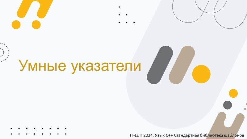 Умные указатели | C++ STL [8]