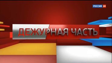 Вести Дежурная часть - Заставки 2017