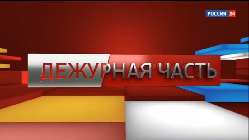 Вести Дежурная часть - Заставки 2017