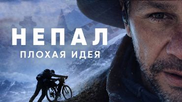 Вокруг Аннапурны на велосипеде — Серия 1