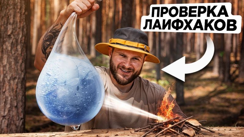 ПРОВЕРИЛ 12 РАБОЧИХ ЛАЙХАКОВ для выживания в ЛЕСУ и Кемпинга