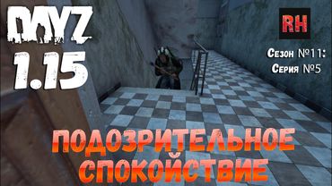 DayZ 1.15 Сервер Неудержимые: Сезон №11 , серия №5 - Подозрительное спокойствие! [4К]