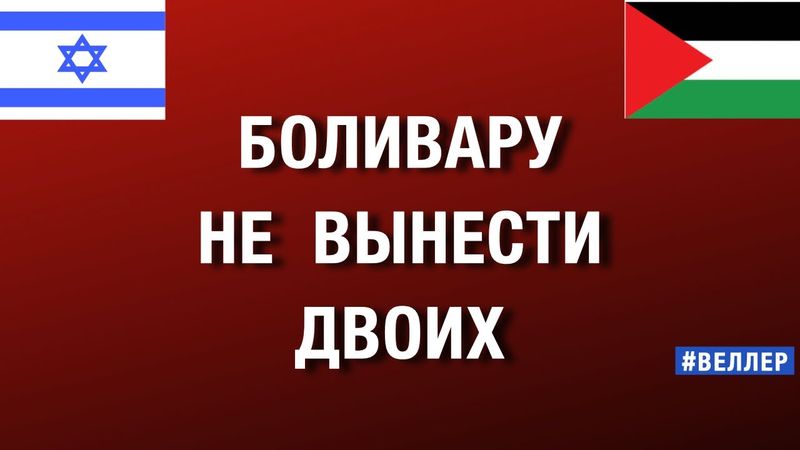 БОЛИВАРУ НЕ ВЫНЕСТИ ДВОИХ: ГОСУДАРСТВО ДЛЯ ЛИКВИДАЦИИ ИЗРАИЛЯ   #веллер  04 12 2025