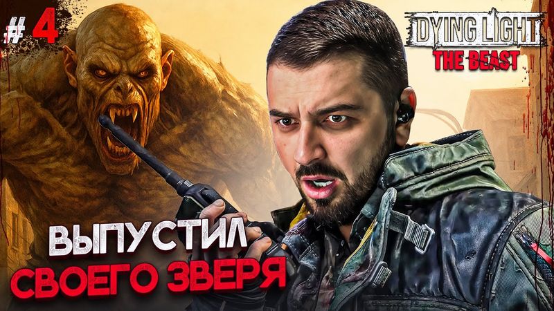 ВЫПУСТИЛ СВОЕГО ЗВЕРЯ - DYING LIGHT THE BEAST #4