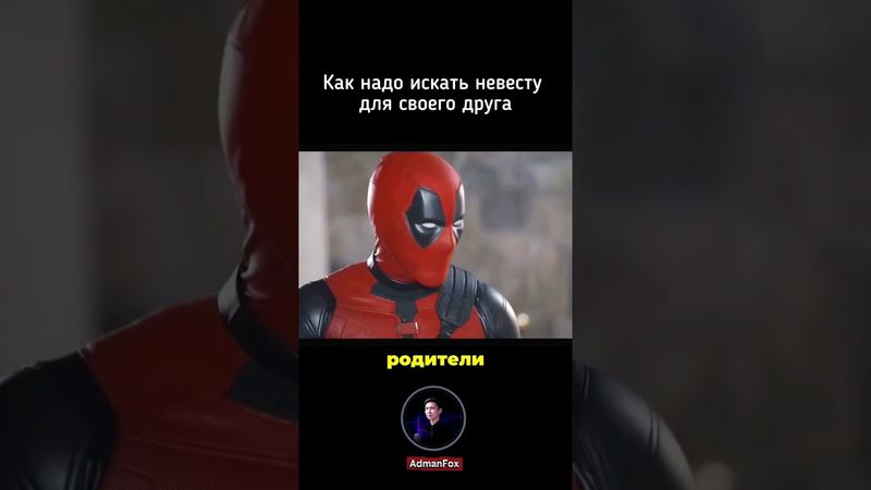 Как нужно искать невесту для своего друга - озвучка AdmanFox