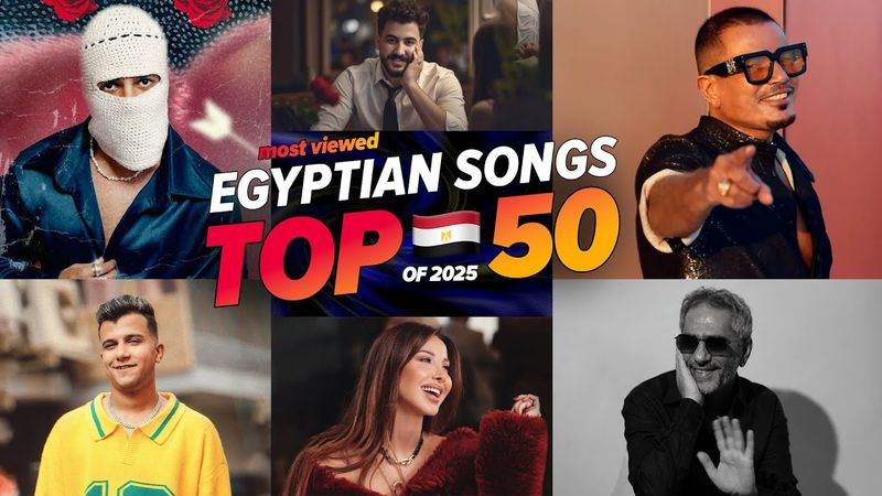 الاغاني المصرية الاكثر مشاهدة فى عام 2025🔥🇪🇬 (افضل 50) Top 50 Egyptian Songs of 2025