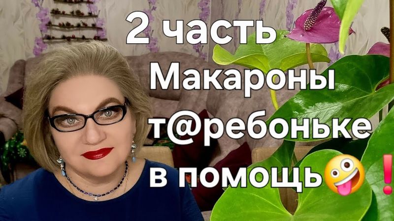 Макароны т@ребоньке в помощь🤪❗️