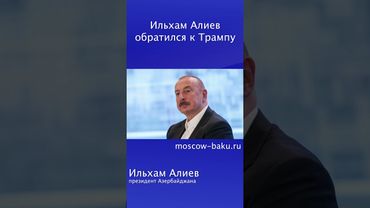 Ильхам Алиев обратился к Трампу