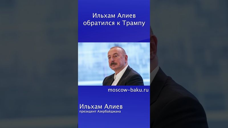 Ильхам Алиев обратился к Трампу