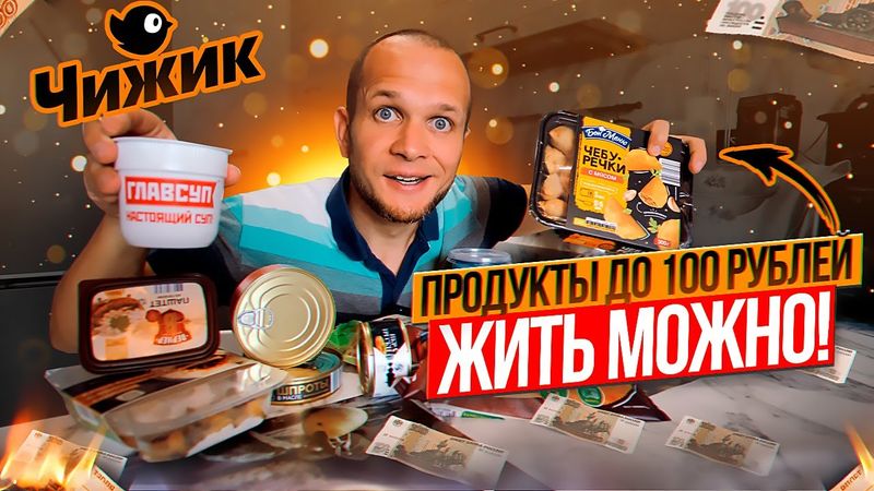 ПРОДУКТЫ ДО 100 рублей!