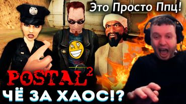 «ДА ЧТО ПРОИСХОДИТ в ЭТОЙ ИГРЕ!?» 🤬 ПАПИЧ в ШОКЕ с POSTAL 2! 😂