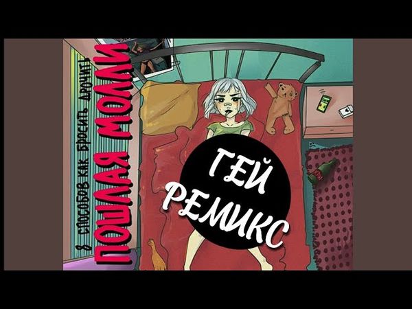 Нон стоп (Gay Remix) Плинтус