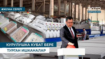 КУРУЛУШКА КУБАТ БЕРЕ ТУРГАН ИШКАНАЛАР