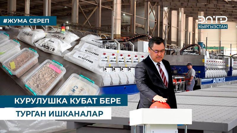 КУРУЛУШКА КУБАТ БЕРЕ ТУРГАН ИШКАНАЛАР