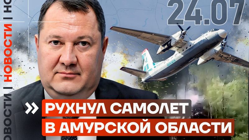 РУХНУЛ САМОЛЕТ В АМУРСКОЙ ОБЛАСТИ | ЭКС-ГУБЕРНАТОРА ЗАДЕРЖАЛИ ЗА ВЗЯТКУ | В ТАИЛАНДЕ НАЧАЛАСЬ ВОЙНА?