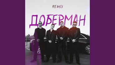 Доберман (Remix)