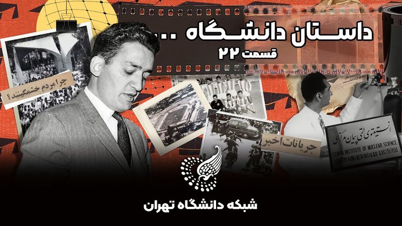 🎞 مستند داستان دانشگاه – قسمت بیست‌ودوم: درخواست رئیس دانشگاه تهران از شاه برای بازگشایی دانشگاه