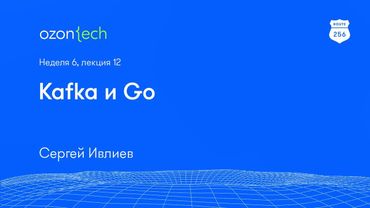 Route 256 | Kafka и Go