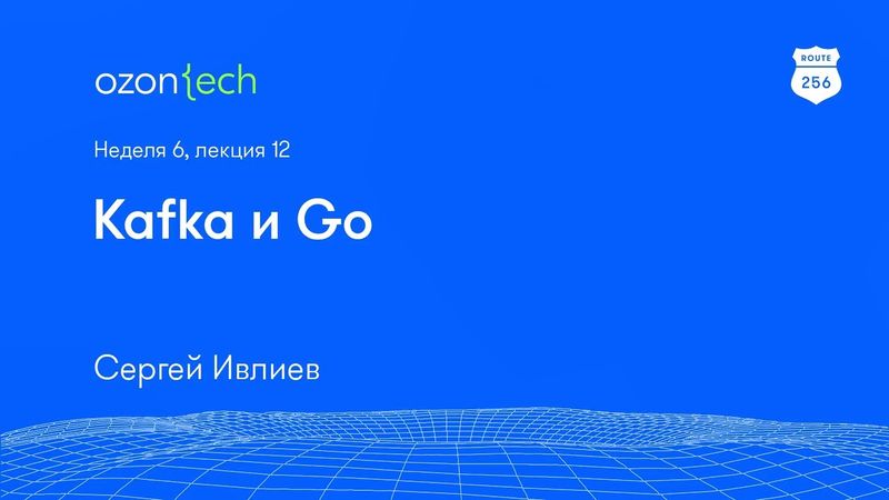 Route 256 | Kafka и Go