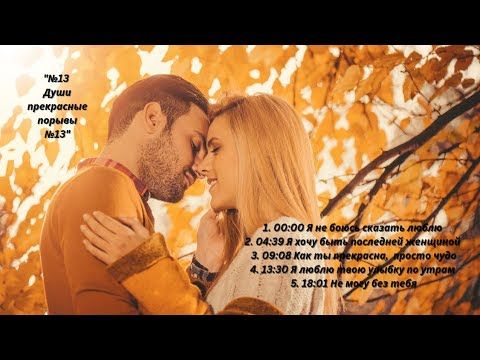 💞💞💞№13 Души прекрасные порывы №13💋💋💋Сборник песен о Любви!!!🔥🔥🔥