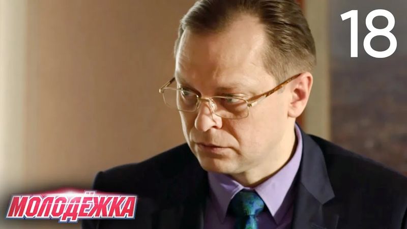 Молодежка | Сезон 4 | Серия 18