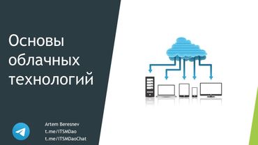 Лекция. Основы облачных технологий