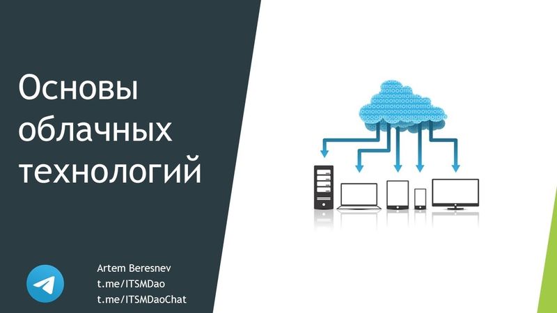 Лекция. Основы облачных технологий