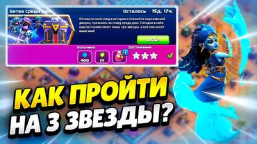 🌙 КАК ПРОЙТИ ИСПЫТАНИЕ БИТВА СРЕДИ ДЮН В КЛЕШ ОФ КЛЕНС | КЛЕО CLASH OF CLANS