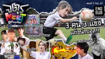 "ฮง" เจ้าบ้าน ส.ก. ชวน "ซิง-ชิม่อน" ดวลแข้ง | จตุรMEET ยกหยุดโลก by NIVEA MEN BLACK&WHITE ตอนที่ 2