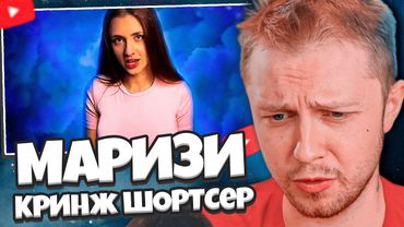 СТИНТ СМОТРИТ: МАРИЗИ - ГЛАВНЫЙ КРИНЖ ШОРТС ТЕХНОБЛОГА