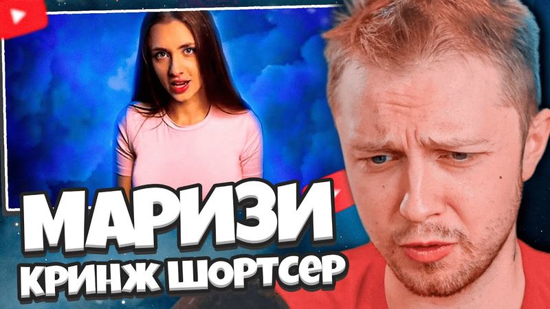 СТИНТ СМОТРИТ: МАРИЗИ - ГЛАВНЫЙ КРИНЖ ШОРТС ТЕХНОБЛОГА