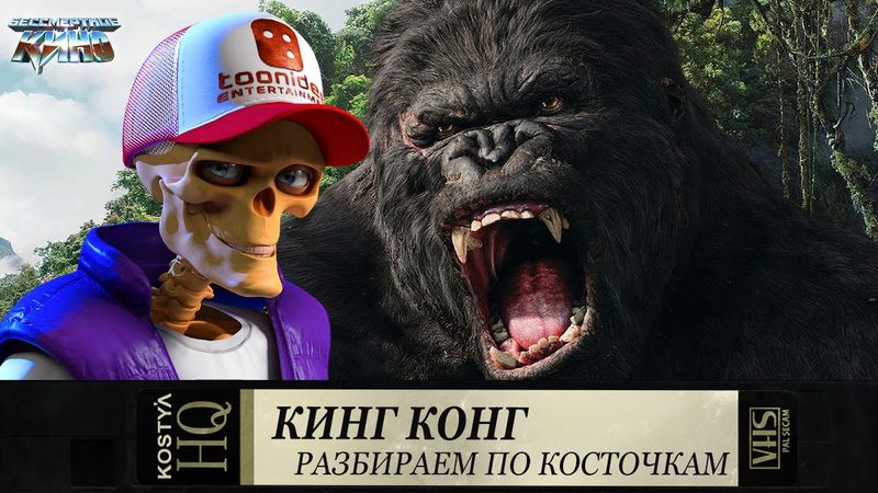 Кинг-Конг - Разбираем по косточкам.