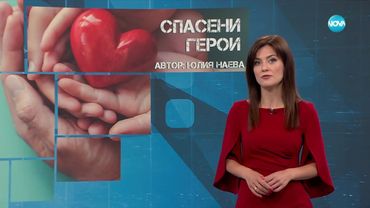 Темата на NOVA: „Спасени герои“ (05.07.2025)